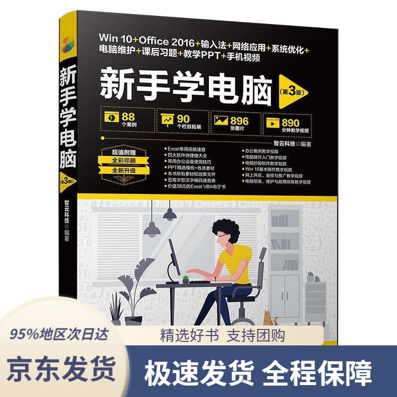 【 京东配送 支持团购】新手学电脑（第3版）智云科技著清华大学出版社9787302521020
