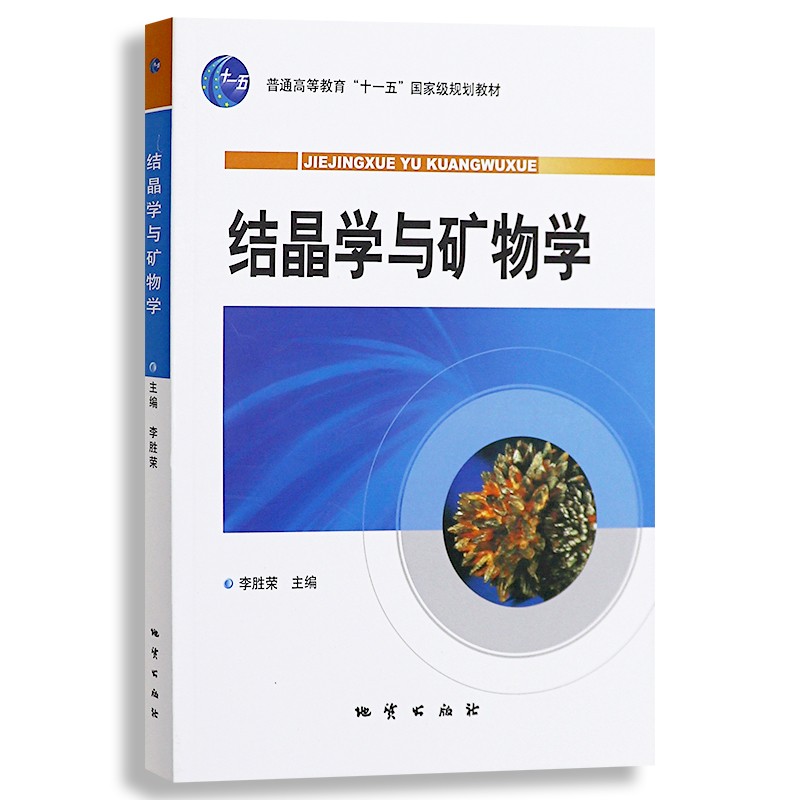 【包邮】结晶学与矿物学  李胜荣主编 普通高等教育"十一五"规划教材