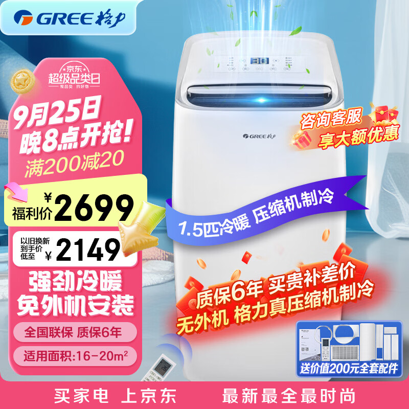 格力(GREE)移动空调冷暖1.5匹 无外机空调一体机可移动便携式除湿立式小空调卧室客厅厨房空调 1.5匹 冷暖-商仓速发