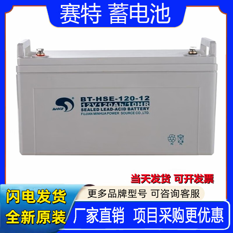 赛特蓄电池BT-HSE-120-12铅酸免维护机房UPS电源直流屏12V120AH