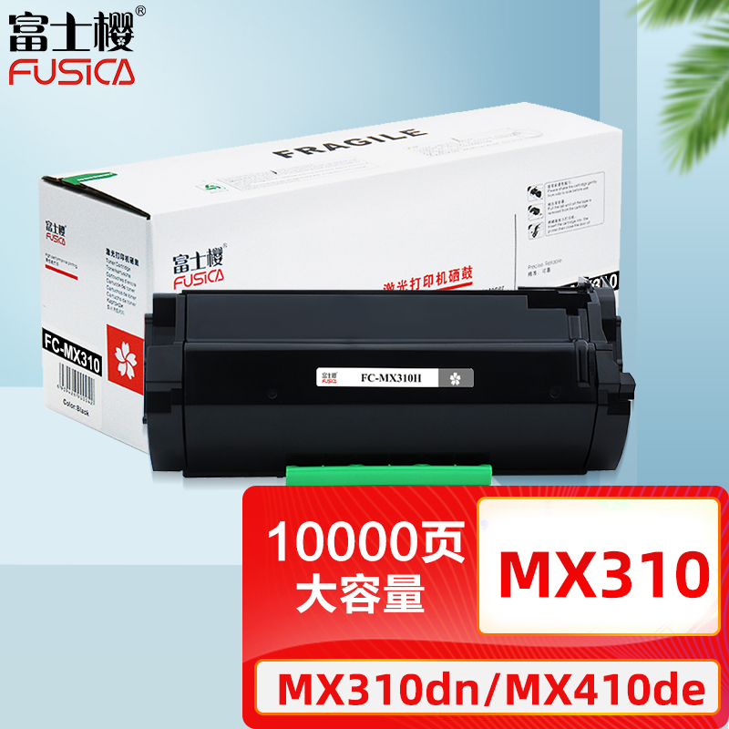 富士樱 MX310 超高容墨粉盒 黑色适用利盟 MX310dn MX410de MX510de MX610de MX611de/dhe/dte