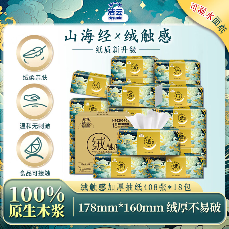 洁云抽纸 山海绒触感3层136抽*18包 M码 亲肤可湿水纸巾 家用餐巾纸
