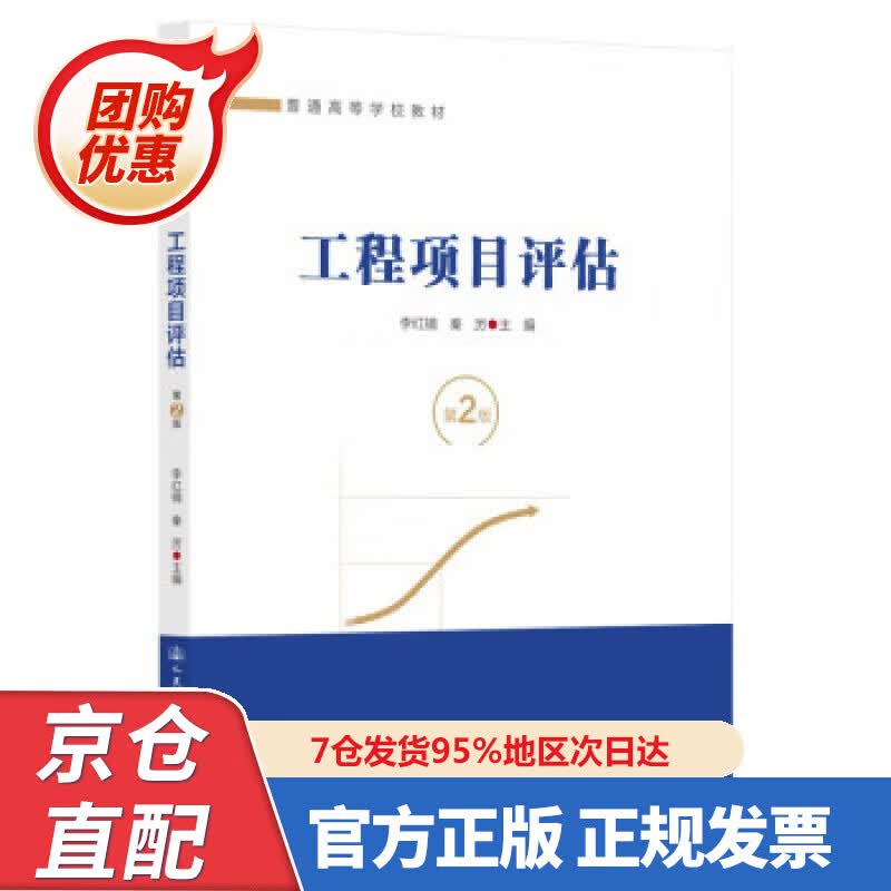 【新书正版】工程项目评估（第2版） 李红镝 9787480033 人民交通出版社股份有限公司
