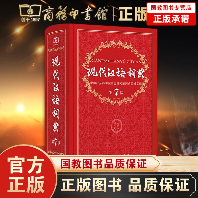 现代汉语词典第7版+古汉语常用字字典第5版+牛津高阶英汉双解词典第9版+成语大词典中学生专用工具书 现代汉语词典（第7版）单册定价109
