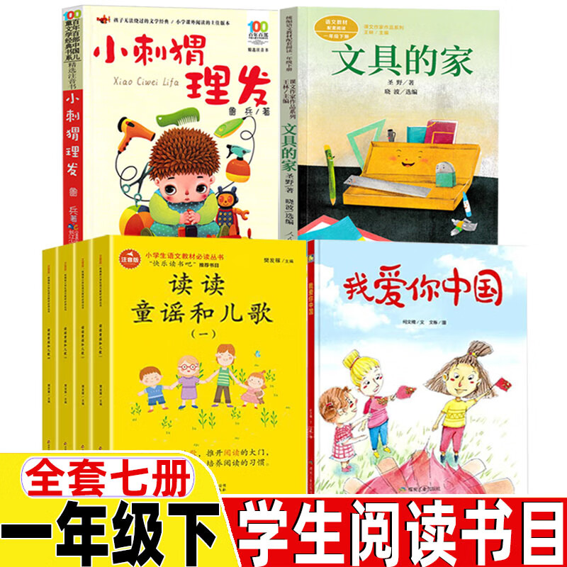 【全七册】读读童谣和儿歌 我爱你中国 小刺猬理发