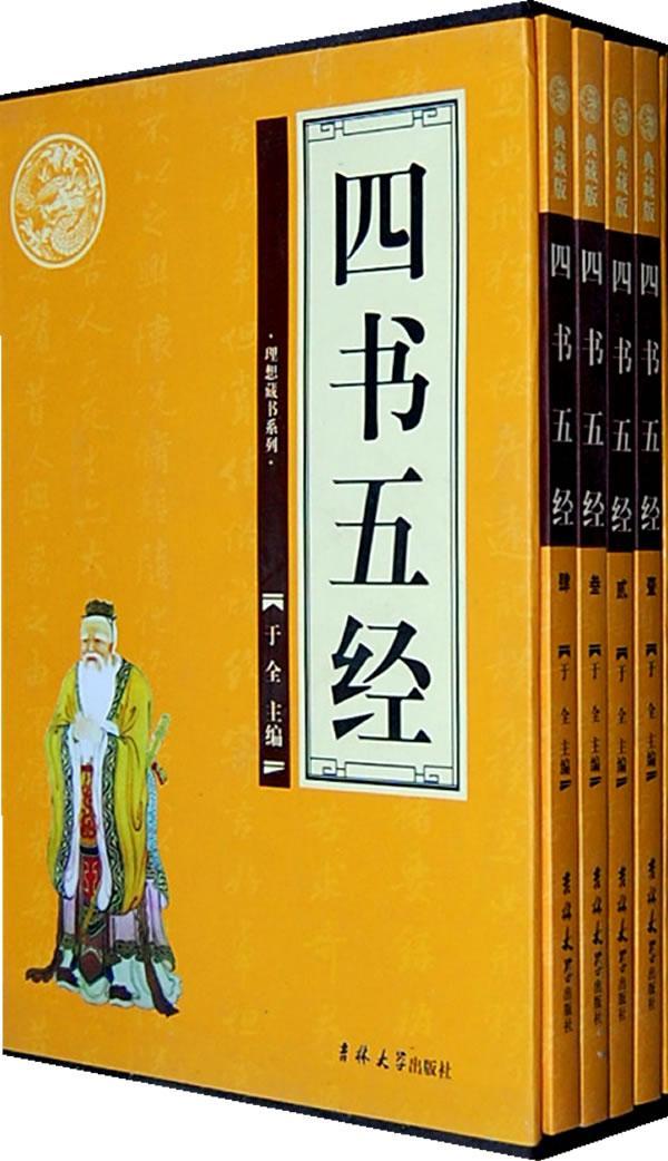 四书五经:典藏版/于全/国学/古籍/9787560142708