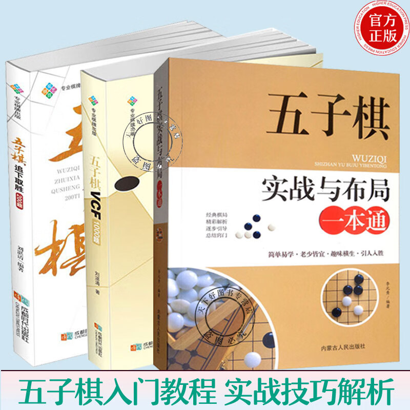 全3册 五子棋书籍 五子棋实战与布局一本通+五子棋追下取胜200题+五子棋VCF1000题 五子棋入门教程书初学
