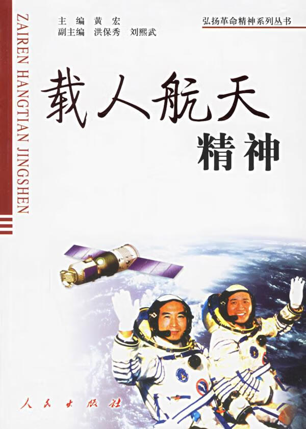 载人航天精神 黄宏  主编,洪保秀,刘熙武  副主编【正版】