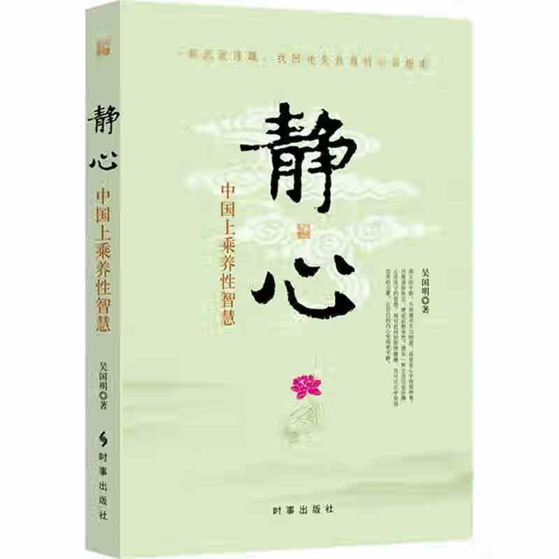 修身养性的书籍静心的书修身静心中国养性智慧张德芬毕淑敏心灵与修养心灵感悟找回迷失自我励志书籍畅销书