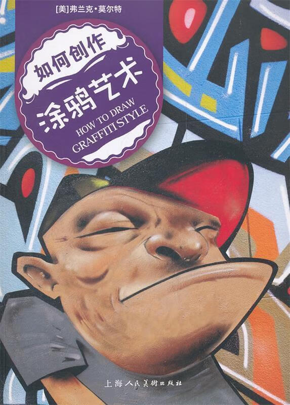 如何创作涂鸦艺术-W【好书,下单速发】