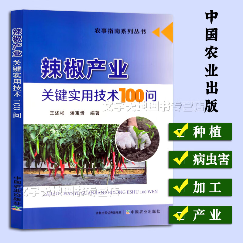 辣椒产业关键实用技术100问王述彬潘宝贵正版农业科学