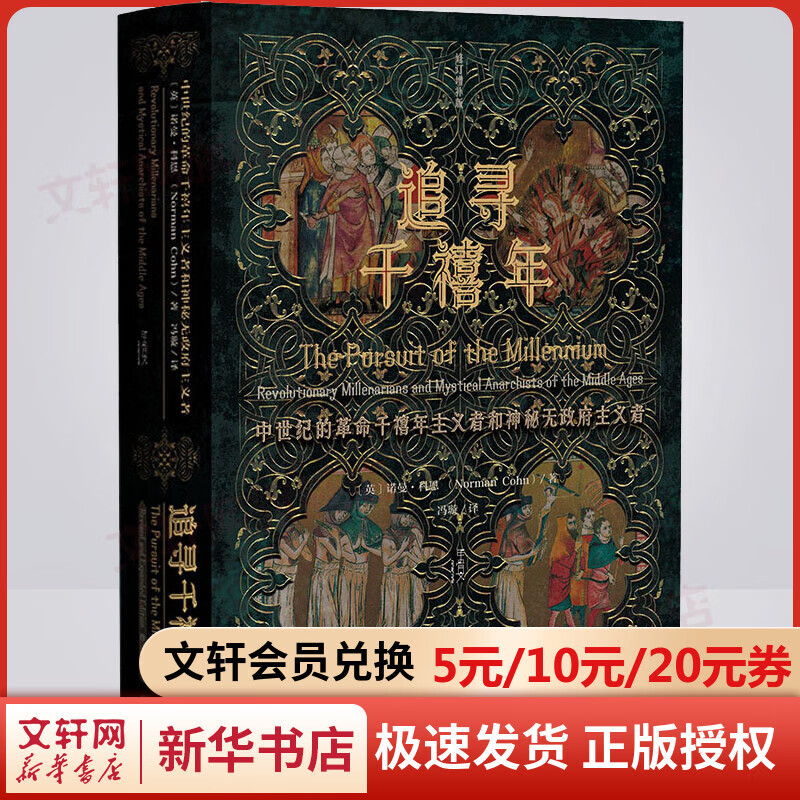 甲骨文丛书·追寻千禧年:中世纪的革命千禧
