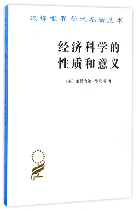 经济科学的性质和意义/汉译世界学术名著丛书