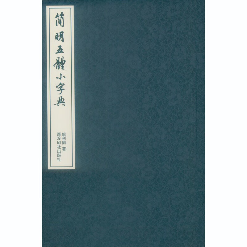 简明五体小字典    西泠印社