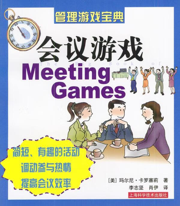 会议游戏 [美]卡罗塞莉 著,李志坚,肖伊 译【正版】