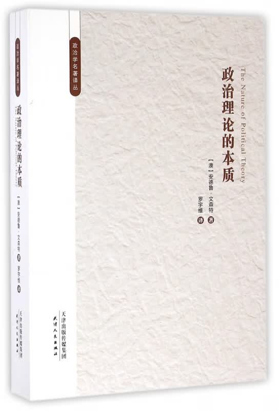 政治理论的本质/政治学名著译丛