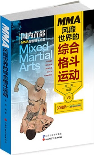 风靡世界的综合格斗运动 张海