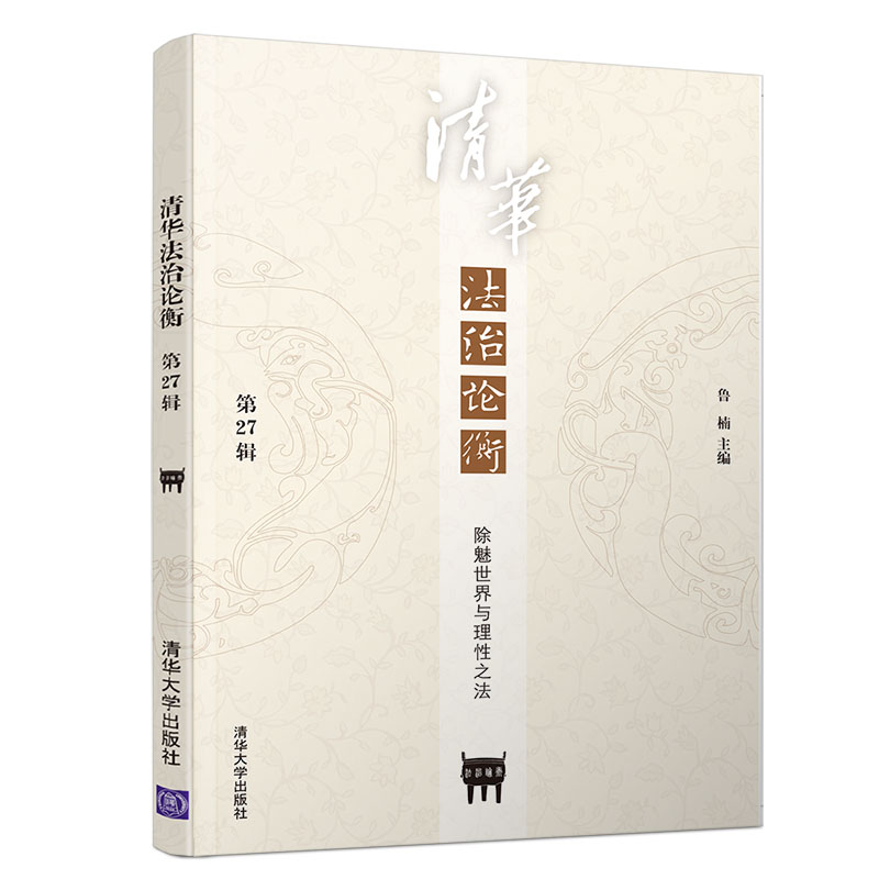 清华法治论衡(第27辑除魅世界与理性之法)