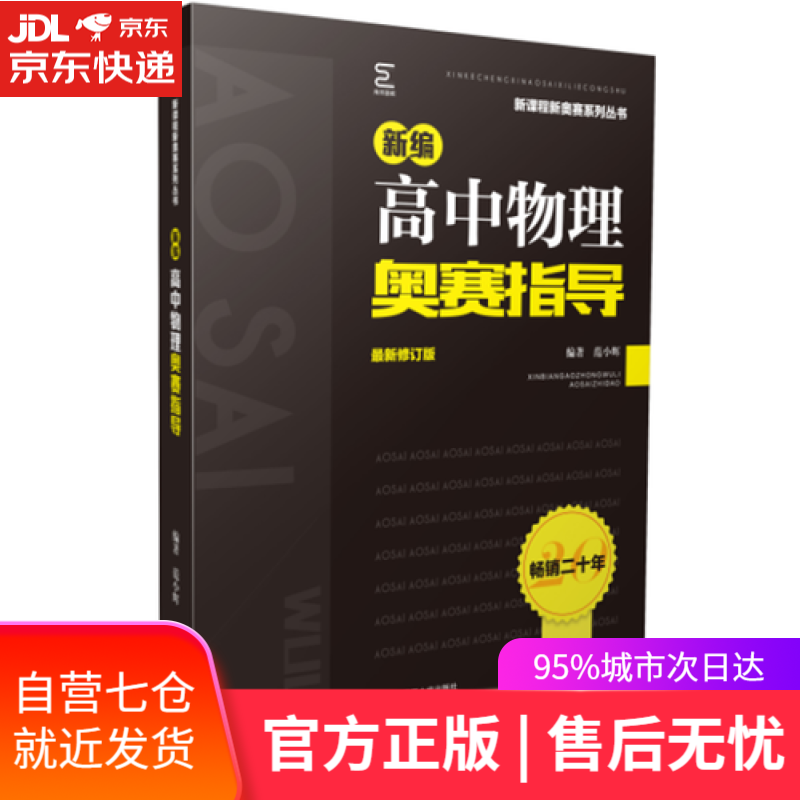 【新华书店】新编高中物理奥赛指导