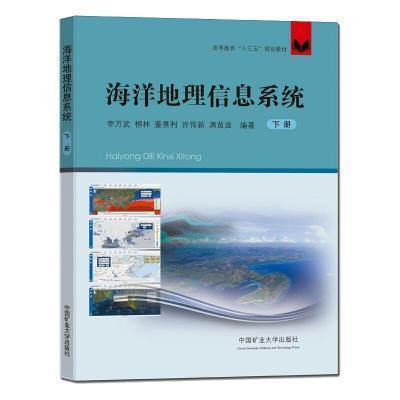 海洋地理信息系统(下册)科学与自然 图书
