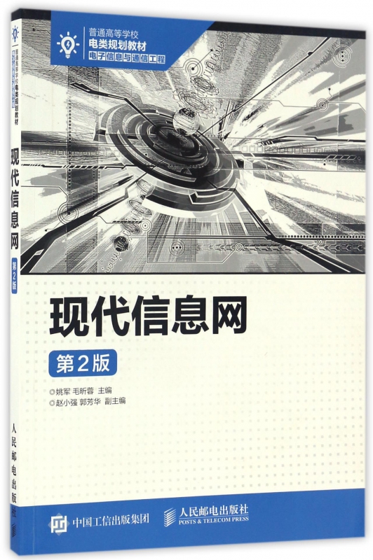 现代信息网(电子信息与通信工程第2版普通高等学校电类规划教材)