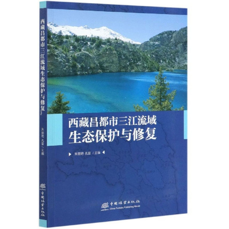 西藏昌都市三江流域生态保护与修复