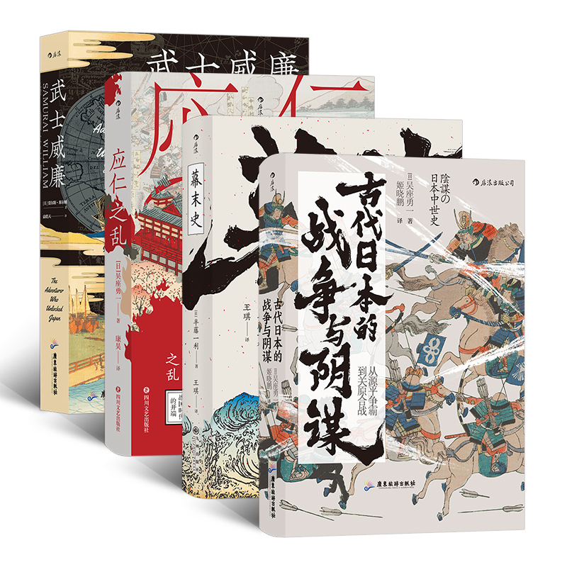 汗青堂日本史套装：应仁之乱+武士威廉+古代日本的战争与阴谋+幕末史（共4册）