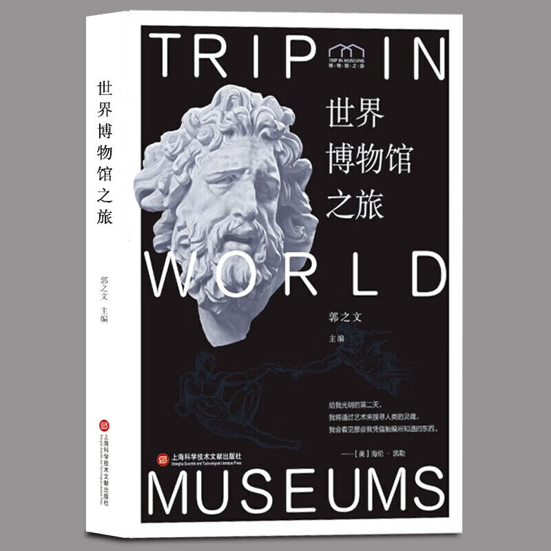 【2册】 博物馆之旅:世界博物馆之旅+特色博物馆之旅 上海科学技术文献出版社