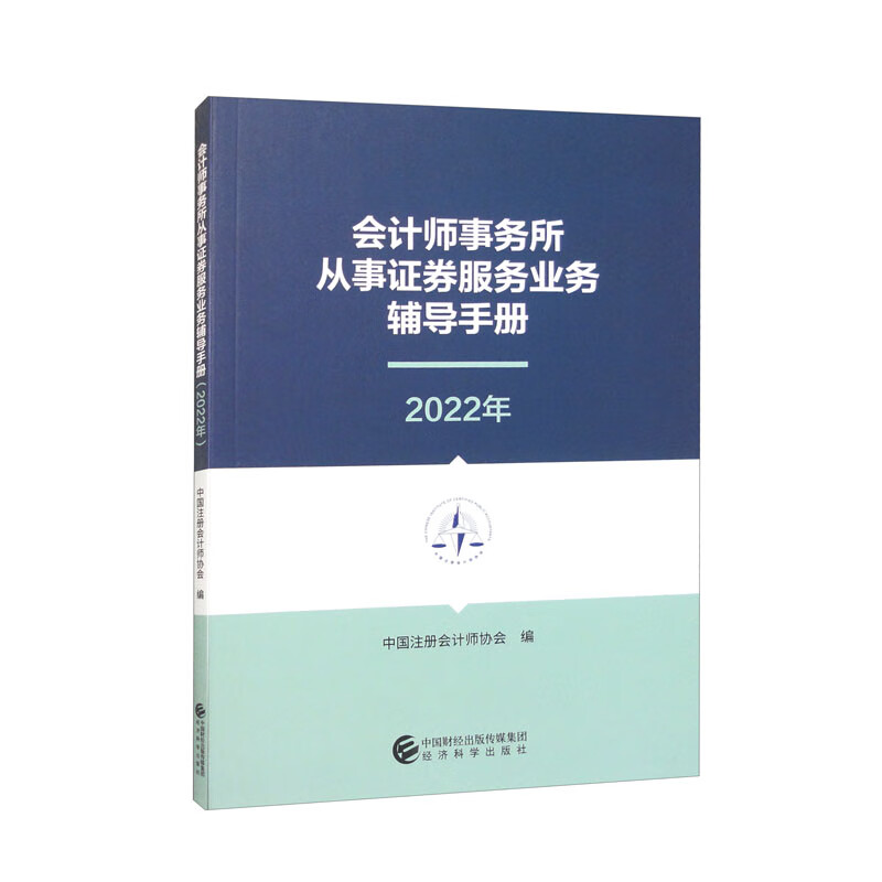 会计师事务所从事证券服务业务辅导手册（2022年）