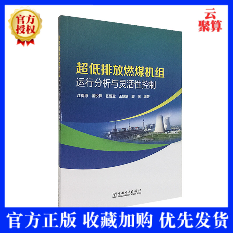 2020新书 超低排放燃煤机组运行分析与灵活性控制 江得厚 燃机电厂超低排放改造后运行异常典型案例控