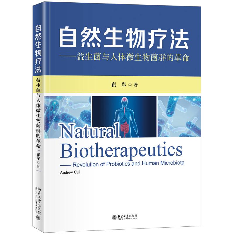 自然生物疗法--益生菌与人体微生物菌群的革命