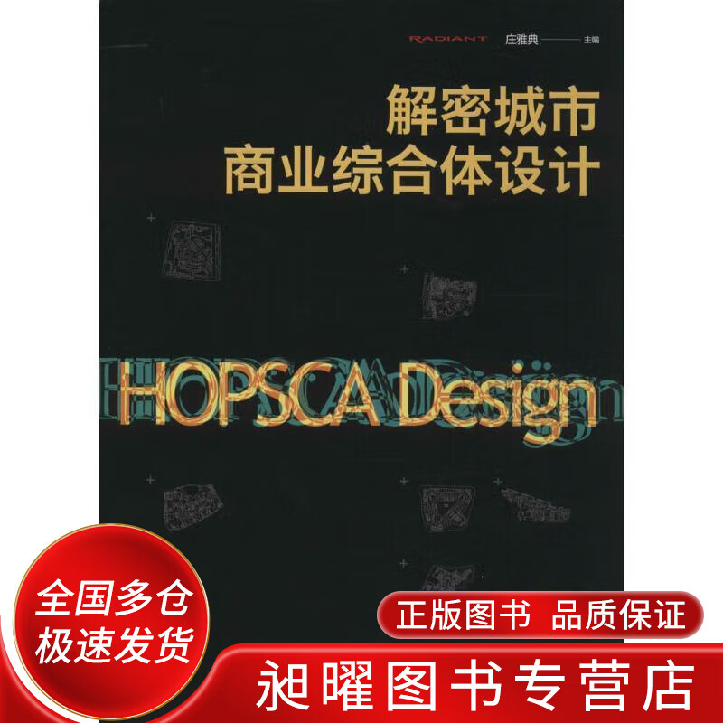 解密城市商业综合体设计【正版精选】