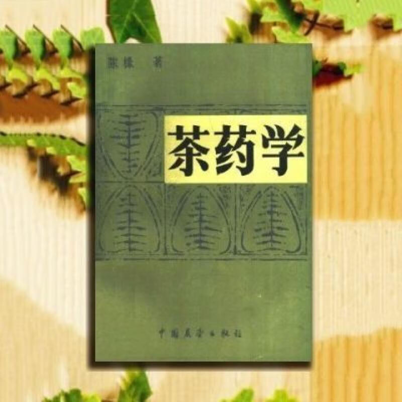 【二手9成新】-茶药学陈椽编著1987茶叶药用价值 瘓-茶药学