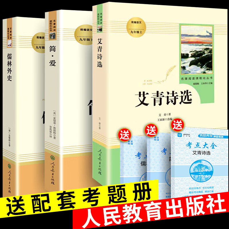 儒林外史和简爱艾青诗选3册正版原著人民文学教育出版社九年级上下册名著人教版初三上册课外书初中生书籍青 yss