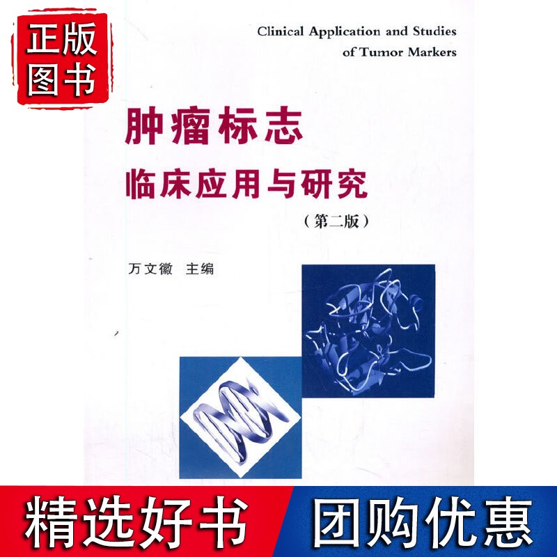 肿瘤标志临床应用与研究进展