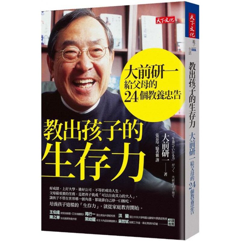 台版 教出孩子的生存力(2019新版) 家庭育儿培养出孩子自主思考能力洞察力判断力
