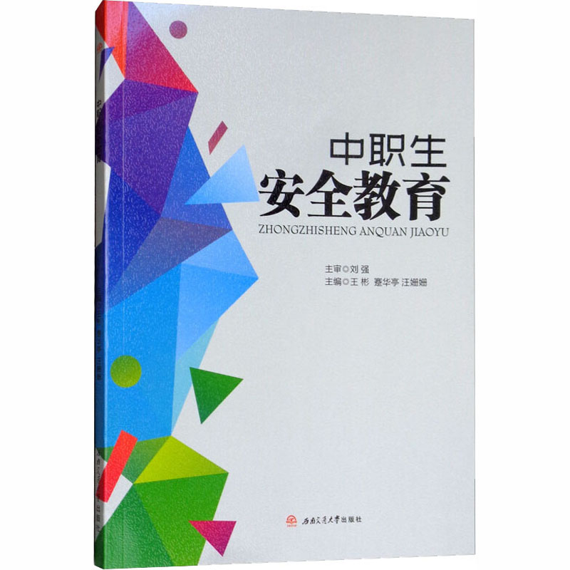 中职生安全教育