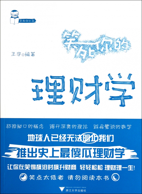笑死你的理财学/笑死你丛书