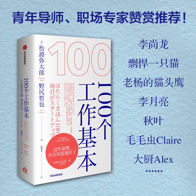 100个工作基本 这些道理早点知道就好了 中信出版社详情图