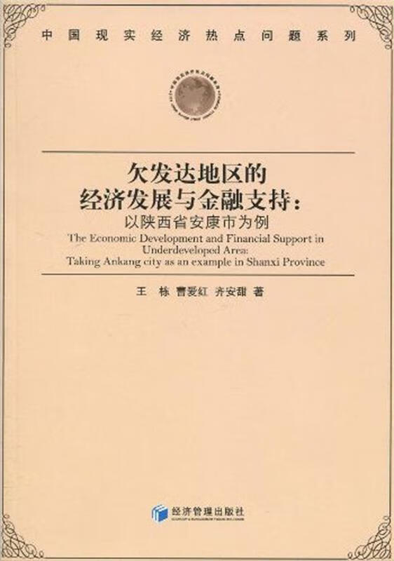 欠发达地区的经济发展与金融支持:以陕西省安康市