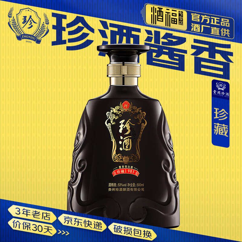 珍酒【藏品】珍藏1985 2018年老酒 酱香型 贵州白酒 53度 500ml 1瓶