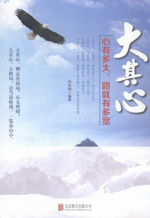 大其心-心有多大.路就有多宽 冯其劢 励志与成功 9787550214729