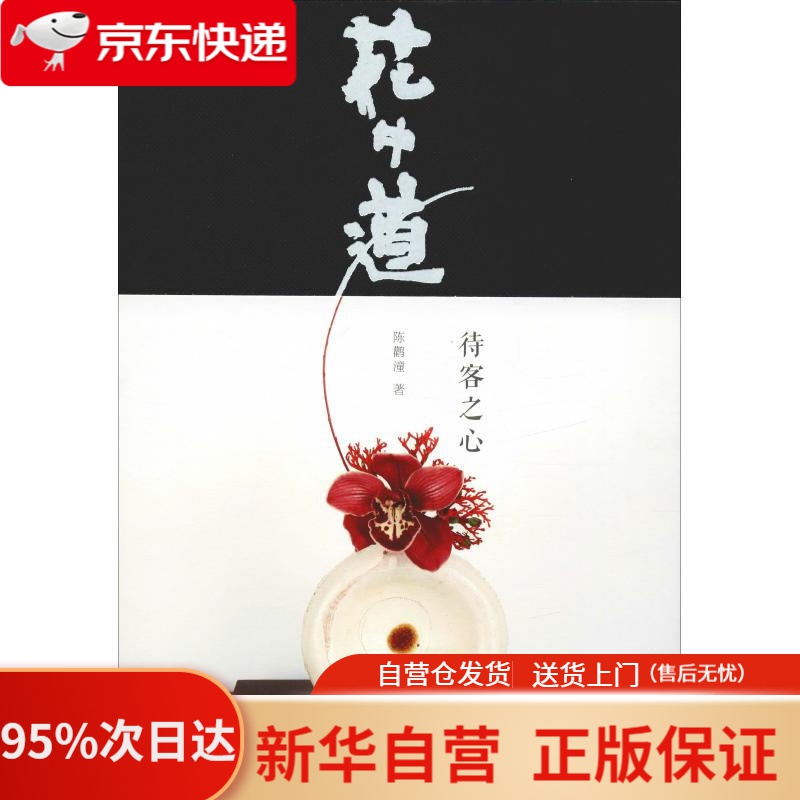 【新华书店正版】花中道 待客之心 陈鹳潼 人民邮电出版社 9787115494320