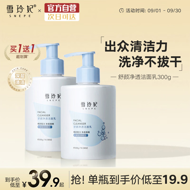 雪玲妃（Xuelinfe）舒颜净透洁面乳300g*2深层清洁毛孔 控油清爽去油洗面奶 男女适用