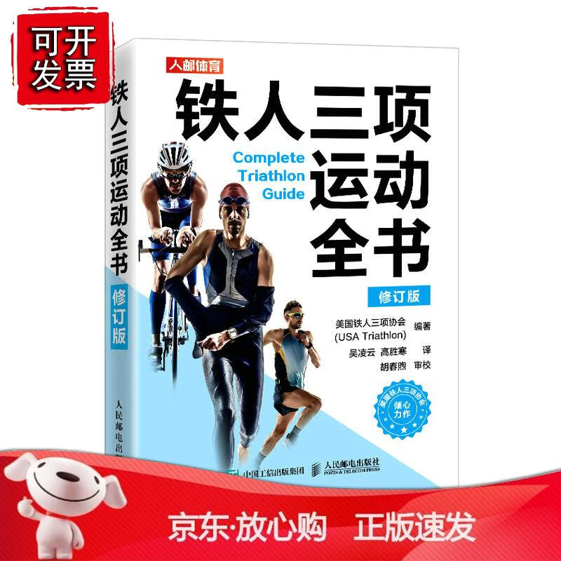 铁人三项运动全书 修订版