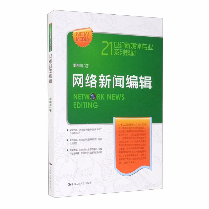 网络新闻编辑/21世纪新媒体专业系列教材