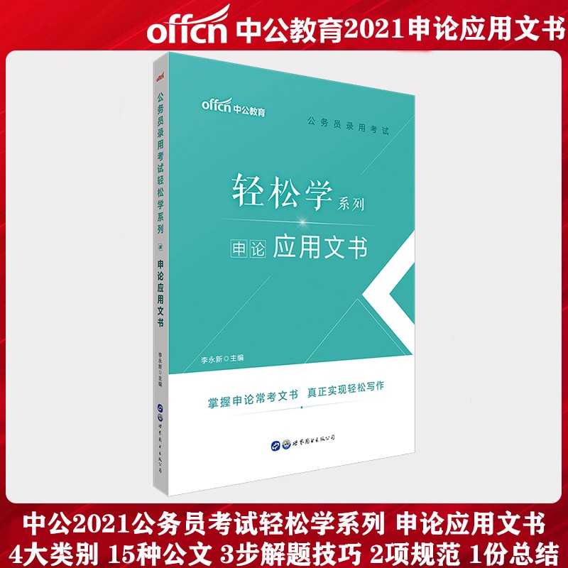 中公2022国家公务员考试用书 国考省考联考通用 轻松学系列 申论应用文书 申论应用文写作轻松学