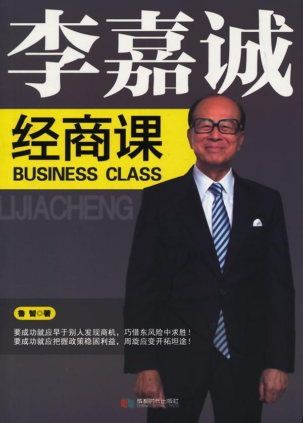 李嘉诚经商课 鲁智 励志与成功 9787546412047