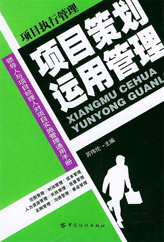 项目策划运用管理