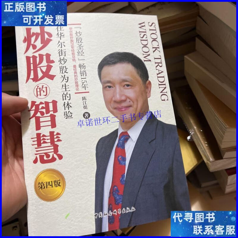 【二手9成新】炒股的智慧 (第四版) /陈江挺 中国社会科学出版社